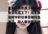 某大厂离职员工被挂到每日吃瓜上了！当年霸凌同学的往事全被抖出来了，路人看完都直呼好家伙。
