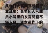 从每日大赛网页版看行业乱象：某男团人气成员小号里的发言简直不堪入目，资本运作下的牺牲品！