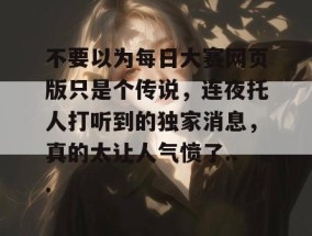 不要以为每日大赛网页版只是个传说，连夜托人打听到的独家消息，真的太让人气愤了...