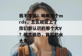 我不李姐！明明是个mrds，怎么就扯上了你们都认识的那个大V？细思极恐，背后的水太深。