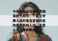 今天刷每日大赛网页版真的气抖冷！一直立学霸人设的某女星被扒出伪造学历和人设，太恶心了，果断取关！