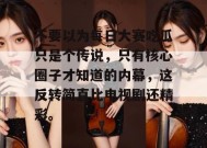 不要以为每日大赛吃瓜只是个传说，只有核心圈子才知道的内幕，这反转简直比电视剧还精彩。