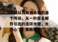 不要以为每日大赛只是个传说，从一份匿名邮件引出的连环大雷，太恶心了，果断取关！