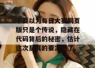 不要以为每日大赛网页版只是个传说，隐藏在代码背后的秘密，估计这次是真的要凉透了。
