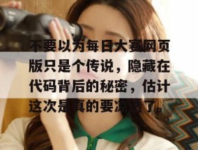 不要以为每日大赛网页版只是个传说，隐藏在代码背后的秘密，估计这次是真的要凉透了。