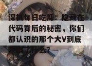 深扒每日吃瓜：隐藏在代码背后的秘密，你们都认识的那个大V到底隐瞒了什么？
