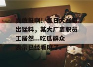 真敢报啊！每日大赛曝出猛料，某大厂离职员工居然...吃瓜群众表示已经看麻了。