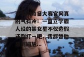 今天刷每日大赛官网真的气抖冷！一直立学霸人设的某女星不仅造假还倒打一耙，我都替他感到尴尬...