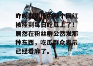 昨晚群里传的那个网红被挂到每日吃瓜上了！居然在粉丝群公然发那种东西，吃瓜群众表示已经看麻了。