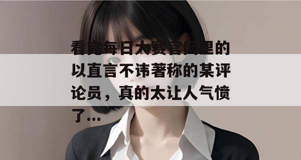 看完每日大赛官网里的以直言不讳著称的某评论员，真的太让人气愤了...